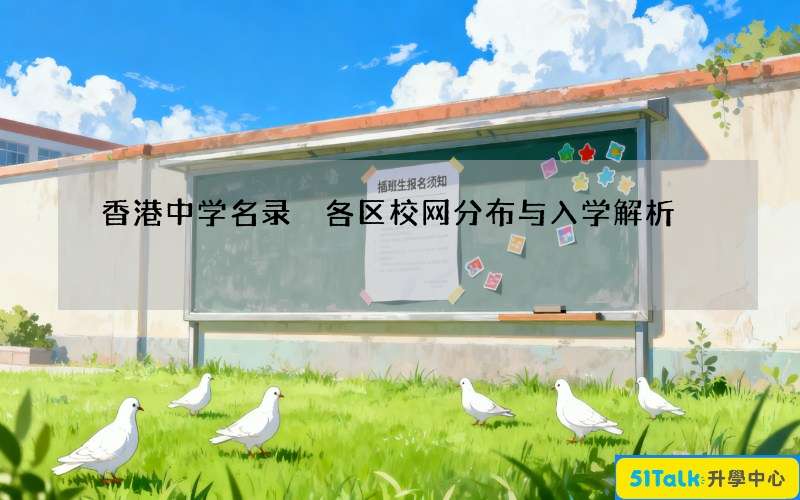 香港中学名录 各区校网分布与入学解析